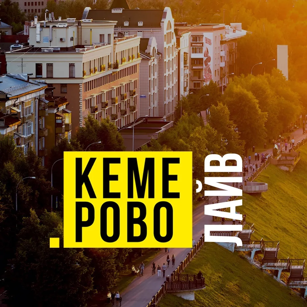 Кемерово Live | Кемерово Лайв — канал в мессенджере MAX