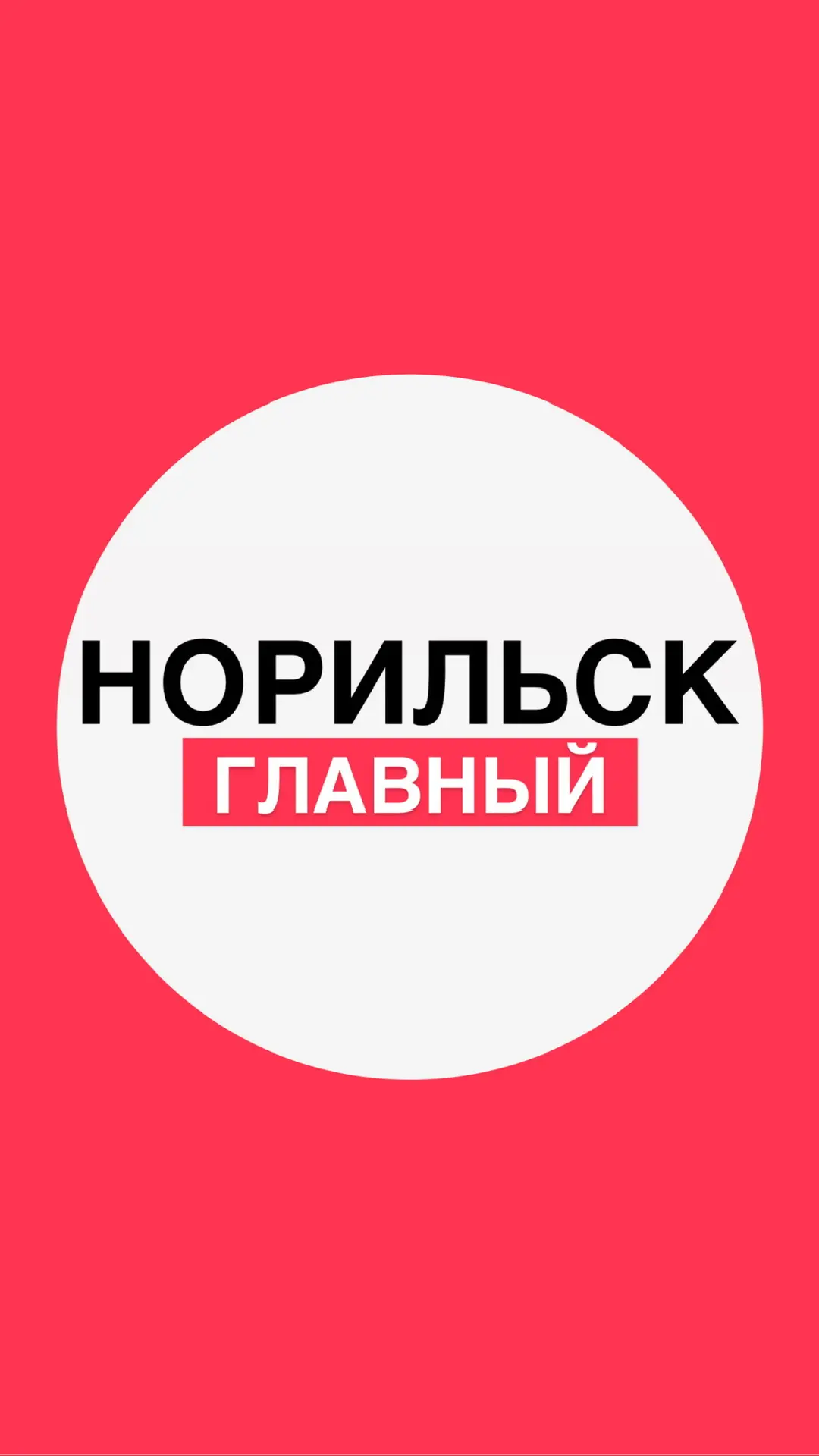 Норильск. Главный — канал в мессенджере MAX