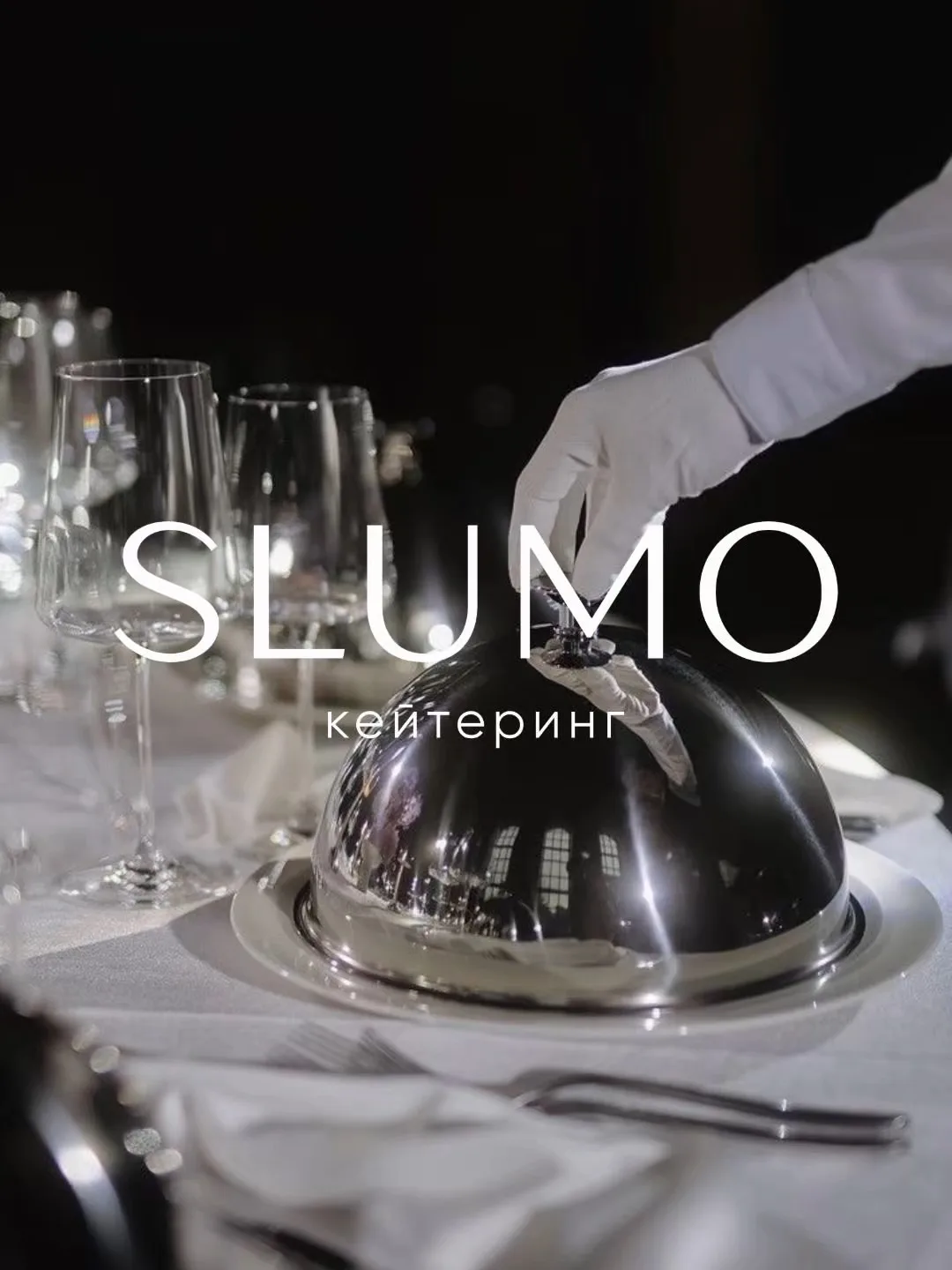 SLUMO Кейтеринг Новосибирск — канал в мессенджере MAX