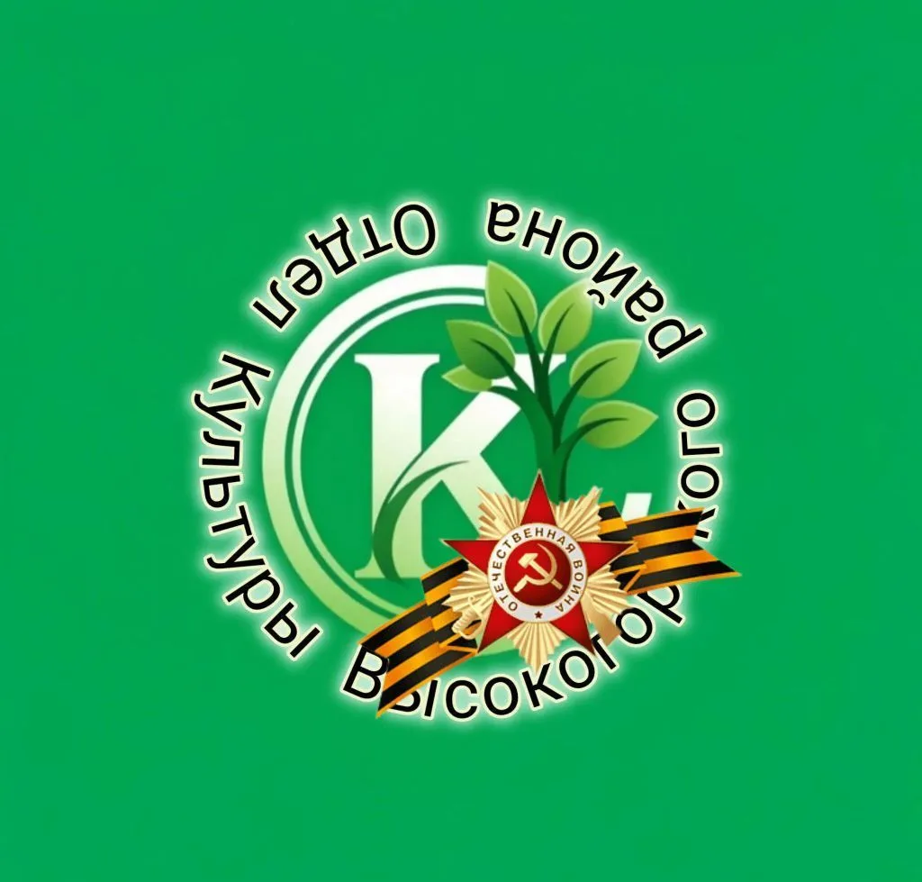 🎭 Отдел Культуры Высокогорского района