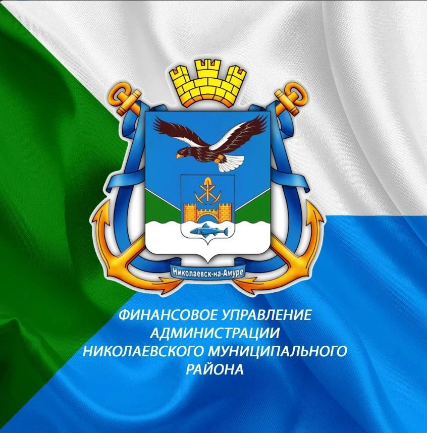 Финансовое управление администрации Николаевского муниципального района — канал в мессенджере MAX