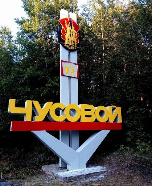 ЧП|Чусовой НОВОСТИ