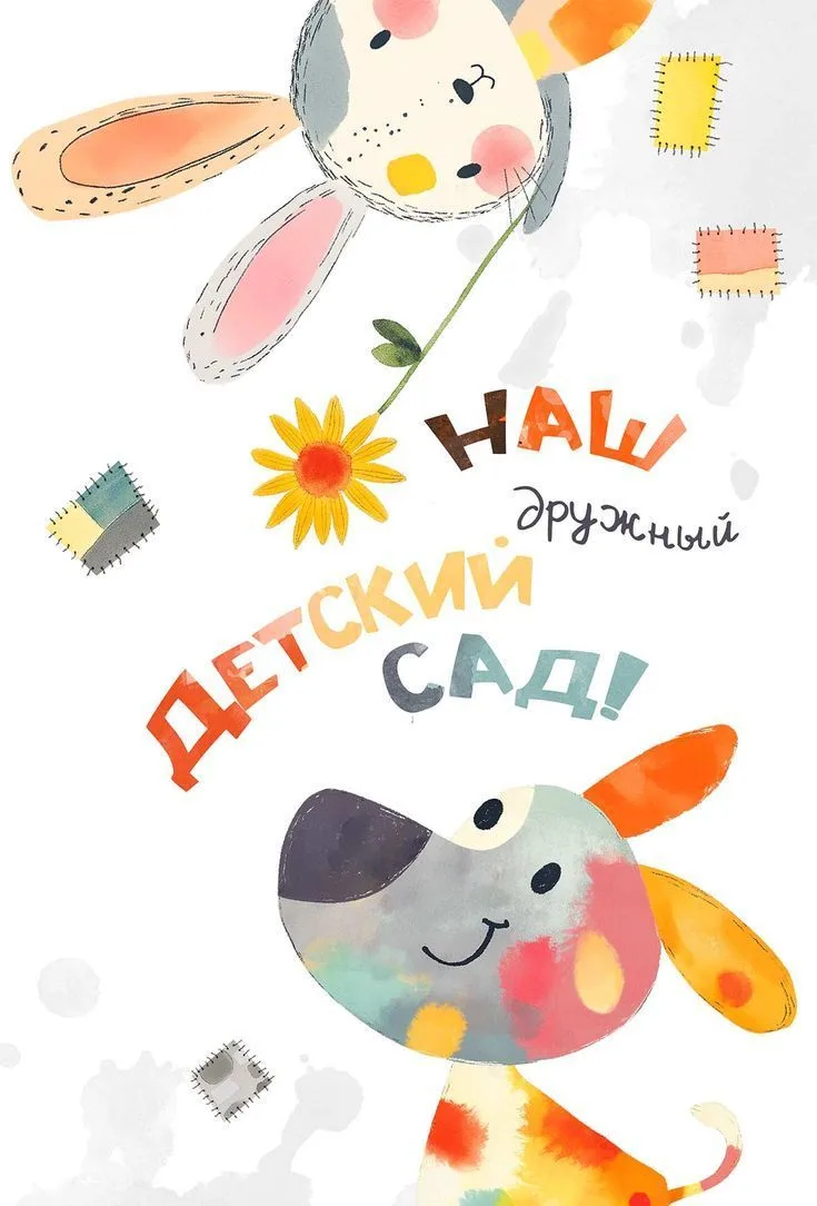 Наш детский сад №282