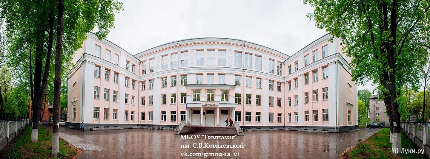 МБОУ Гимназия имени С. В. Ковалевской г. Великие Луки