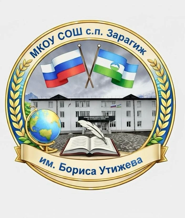 МКОУ СОШ с.п. Зарагиж