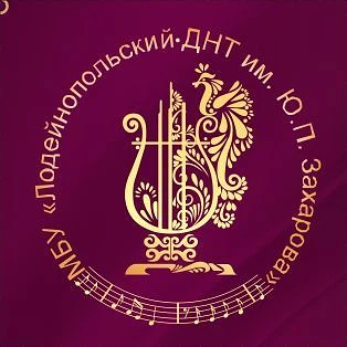 Лодейнопольский ДНТ им. Ю.П. Захарова