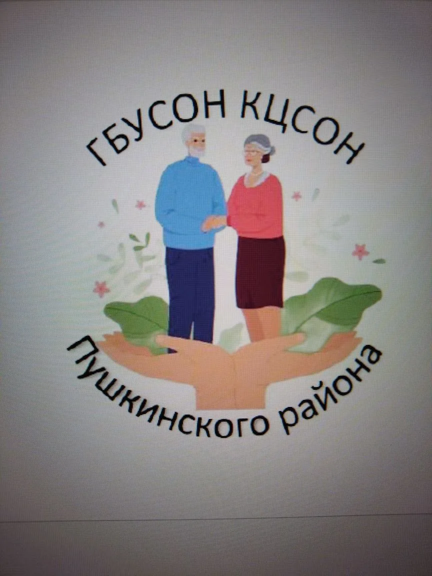ГБУСОН "КЦСОН ПУШКИНСКОГО РАЙОНА" — канал в мессенджере MAX