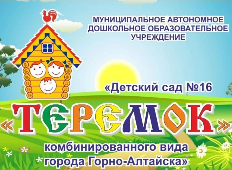 Муниципальное автономное дошкольное образовательное учреждение "Детский сад № 16 "Теремок" комбинированного вида города Горно-Алтайска " — канал в мессенджере MAX
