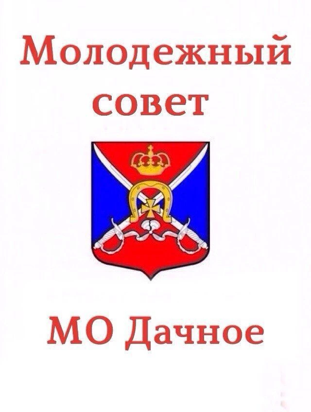 Муниципальный совет МО Дачное