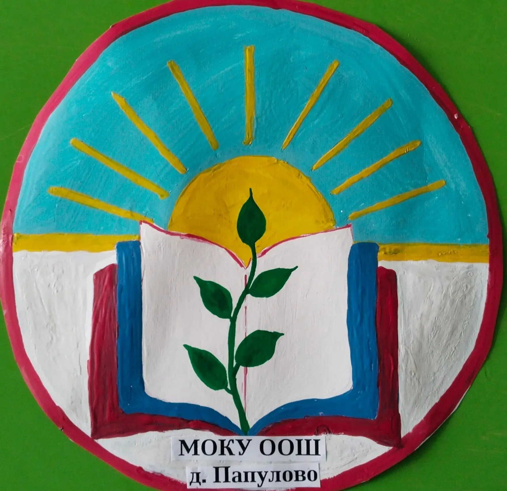 МОКУ ООШ Д. Папулово