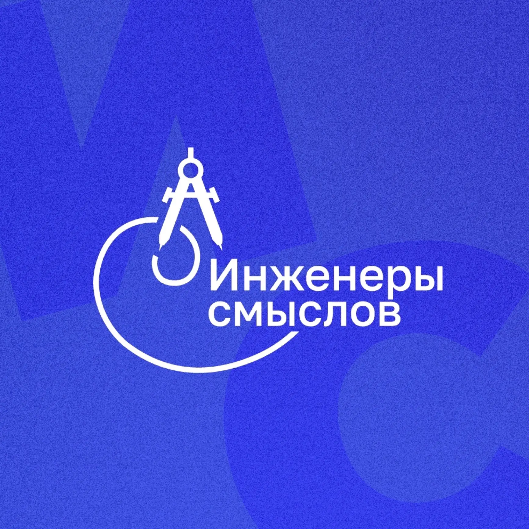 Инженеры смыслов - 2026
