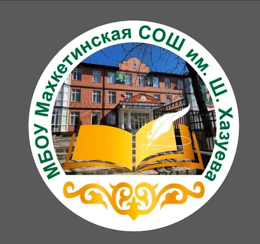МБОУ"Махкетинская СОШ имени Шайхи Хазуева "