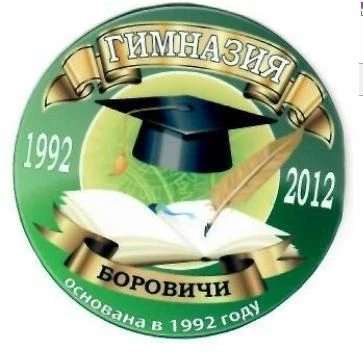 МАОУ "Гимназия" г. Боровичи