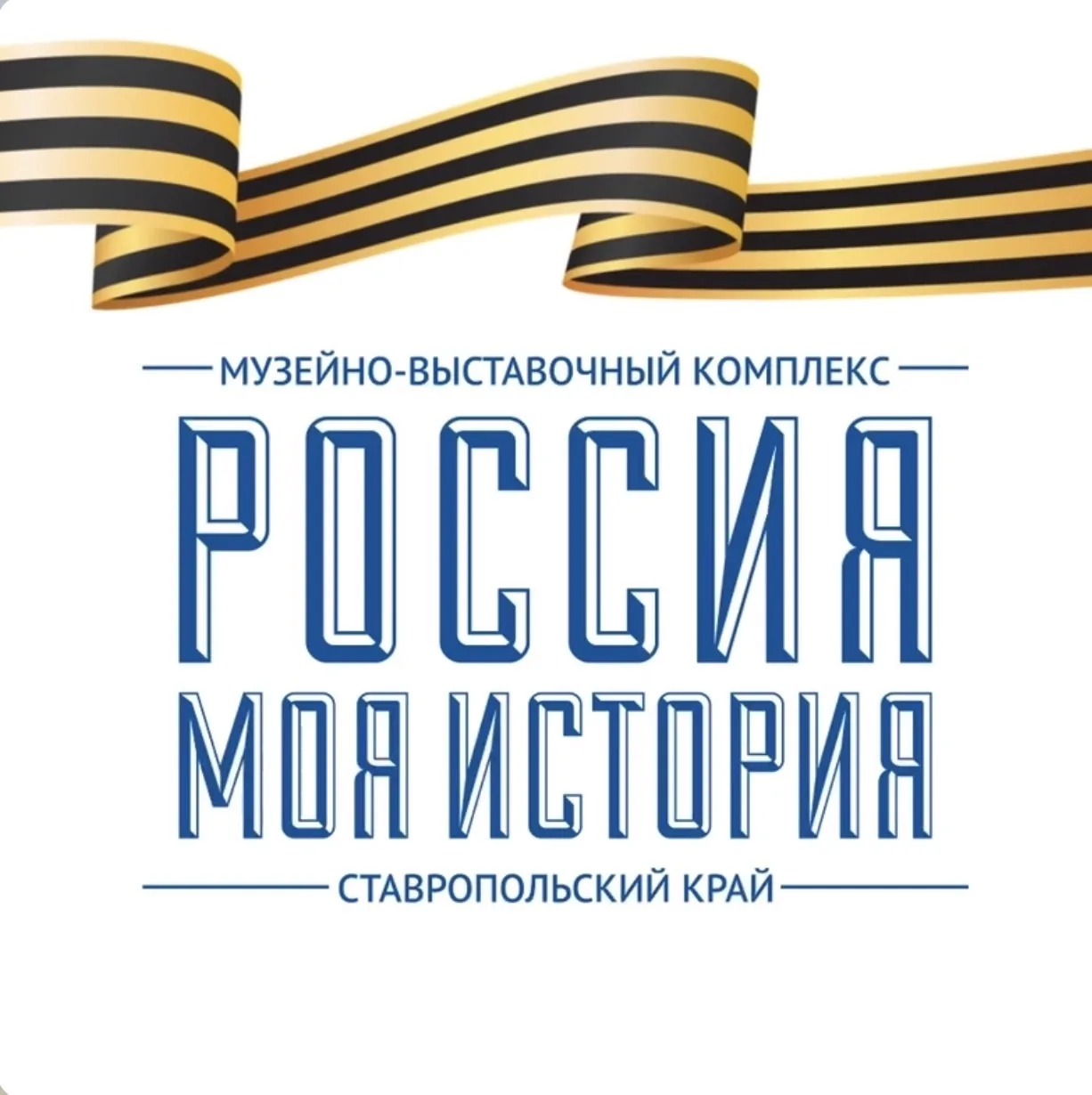 Россия - Моя история, Ставропольский край — канал в мессенджере MAX