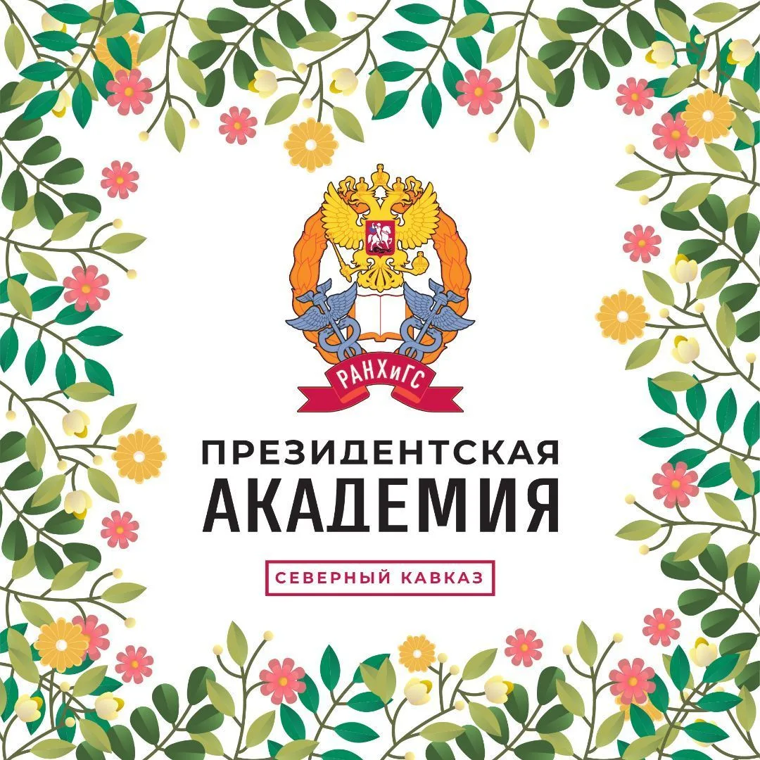 Президентская академия Пятигорск — канал в мессенджере MAX