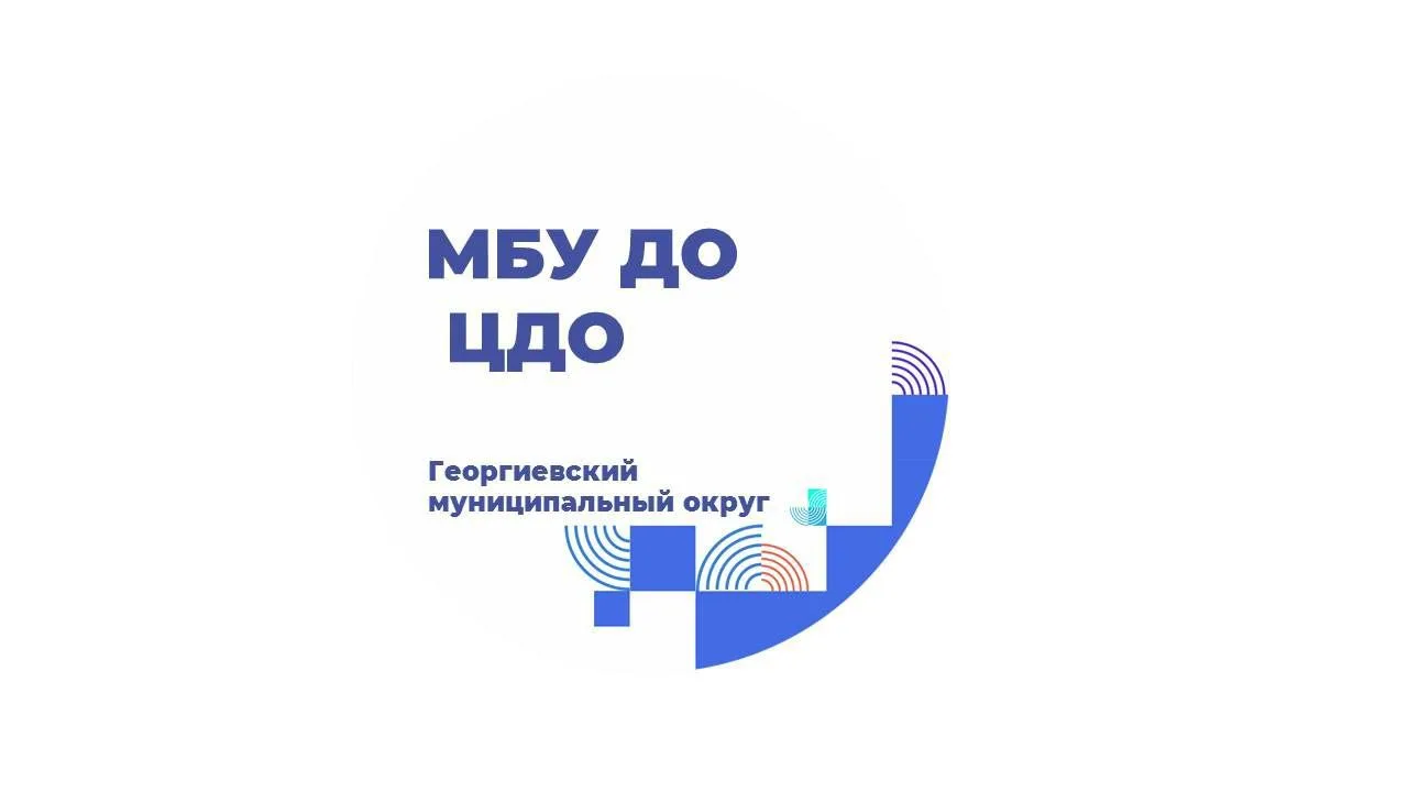Центр дополнительного образования Георгиевского муниципального округа — канал в мессенджере MAX