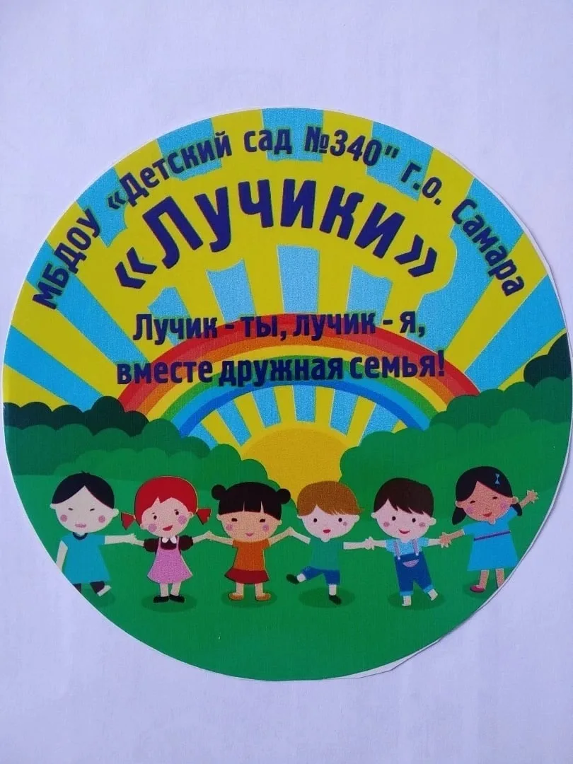 МБДОУ «Детский сад №340» г.о. Самара