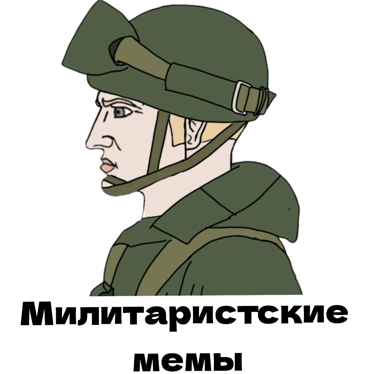 Милитаристские мемы