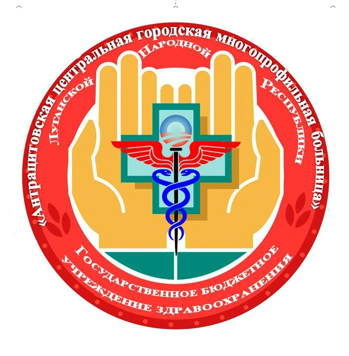 ГБУЗ Антрацитовская ЦГМБ ЛНР