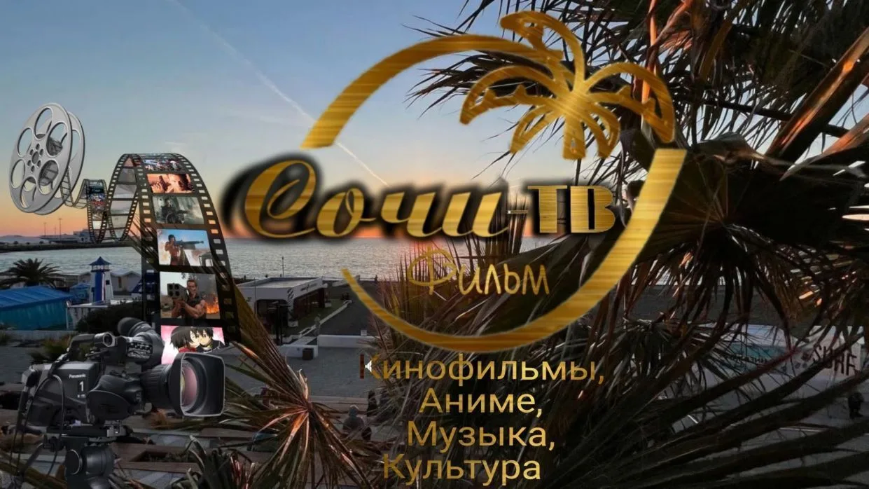 Сочи-ТВ — канал в мессенджере MAX
