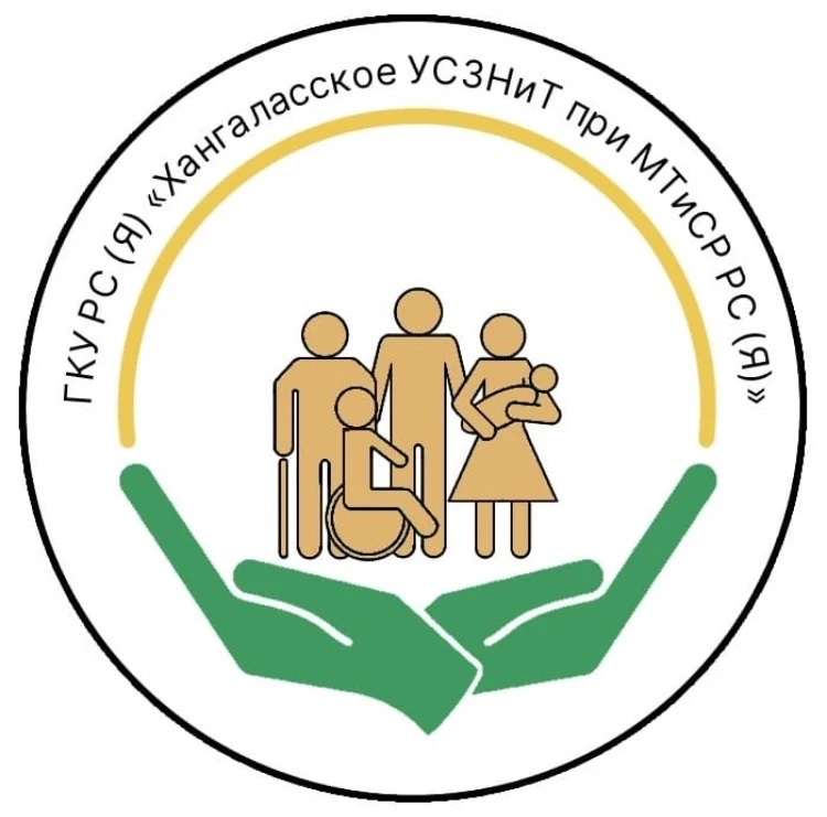 Хангаласское управление социальной защиты населения