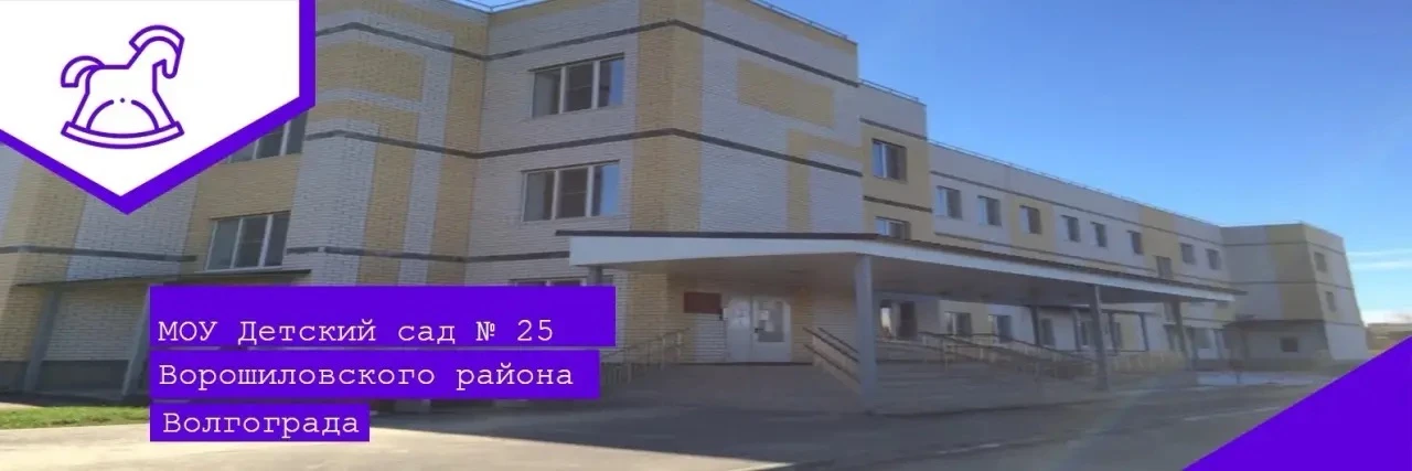 МОУ детский сад № 25 г. Волгоград