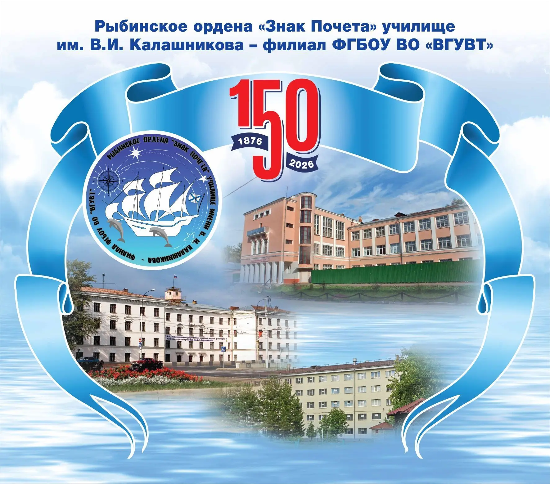 Рыбинский филиал ВГУВТ