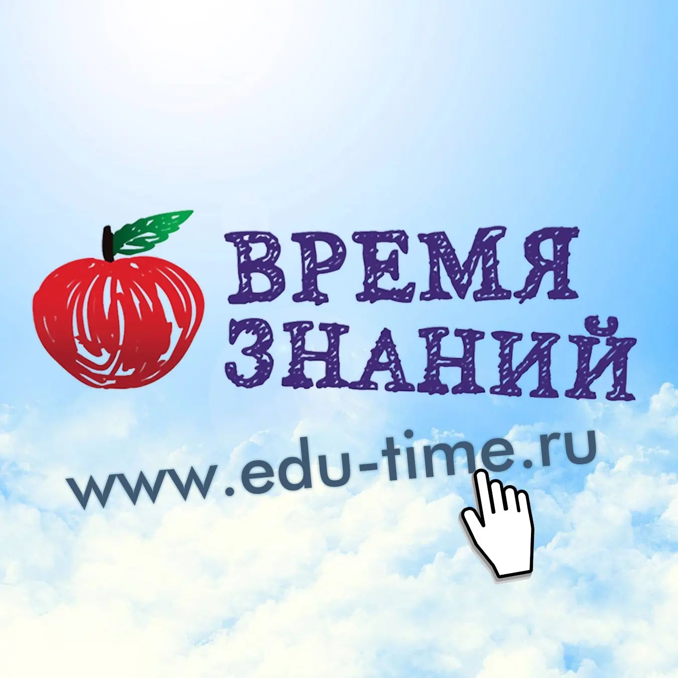 Время Знаний - воспитателям и педагогам — канал в мессенджере MAX