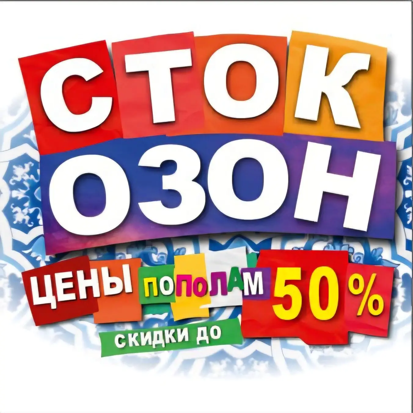 СтокОЗОН Макеевка — канал в мессенджере MAX