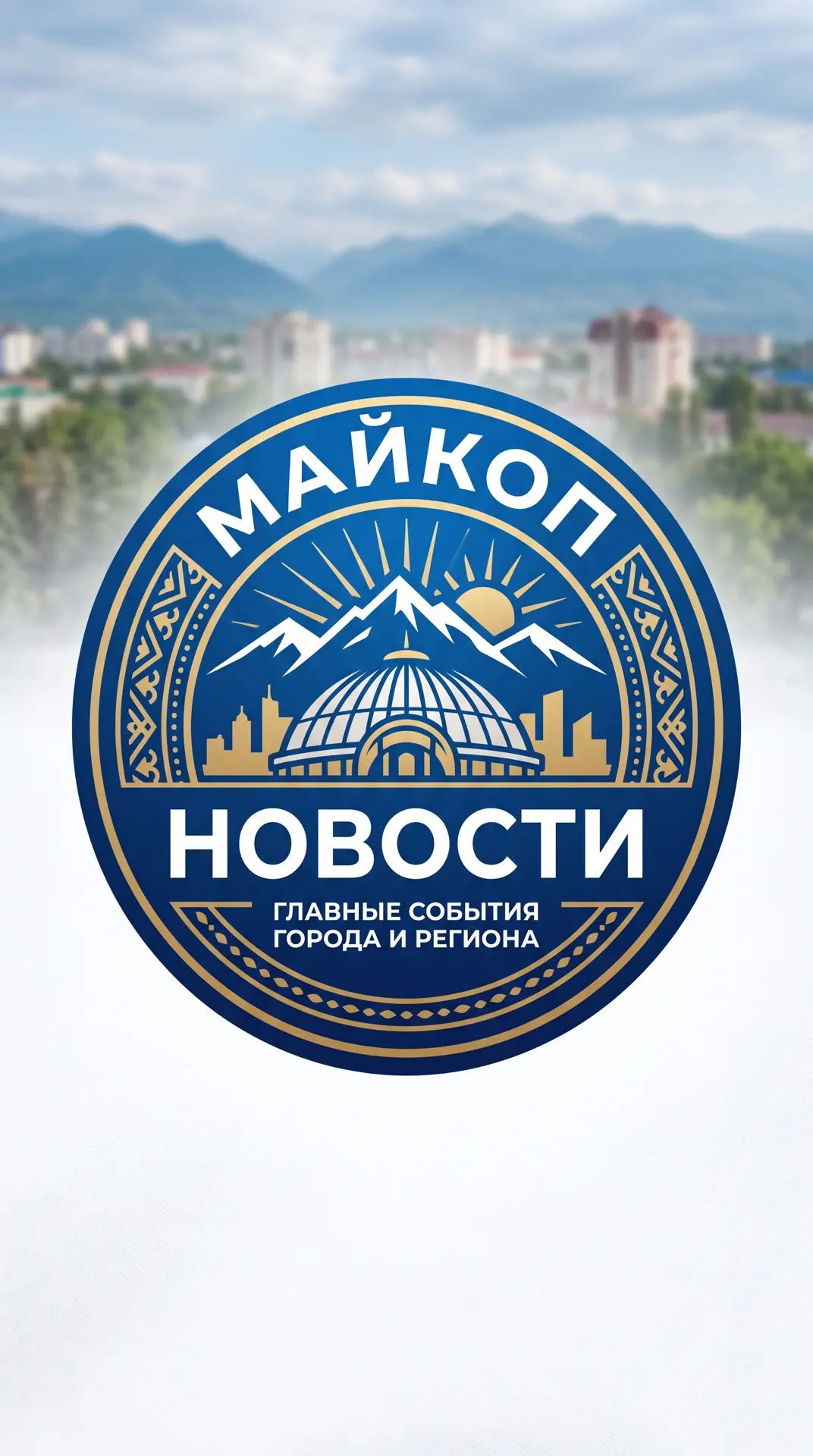 Майкоп — канал в мессенджере MAX