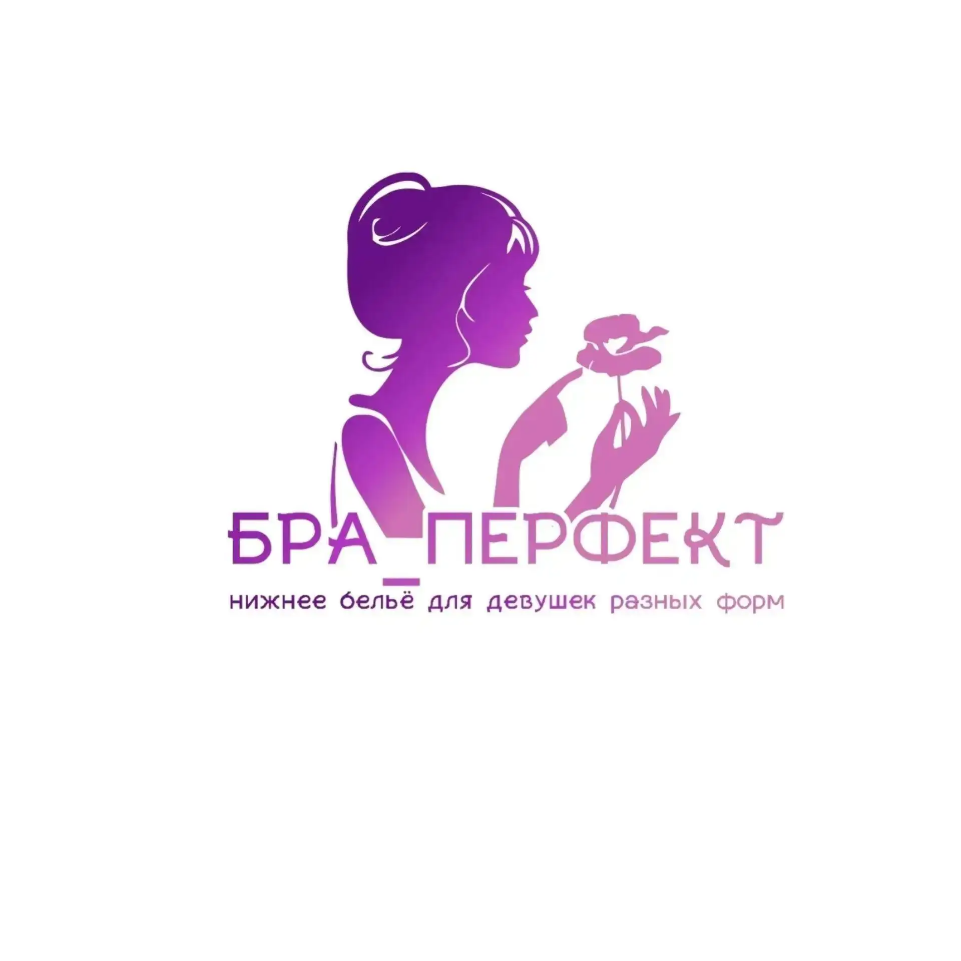 НИЖНЕЕ БЕЛЬЕ РЯЗАНЬ БРА_ПЕРФЕКТ 👙 — канал в мессенджере MAX
