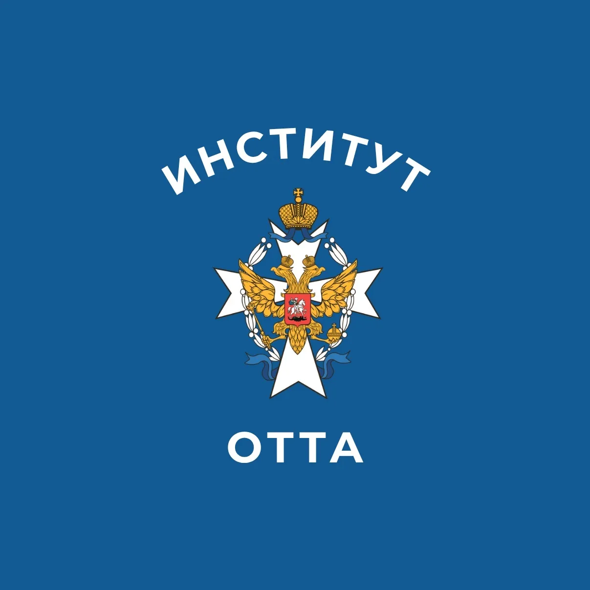 ИНСТИТУТ ОТТА — канал в мессенджере MAX