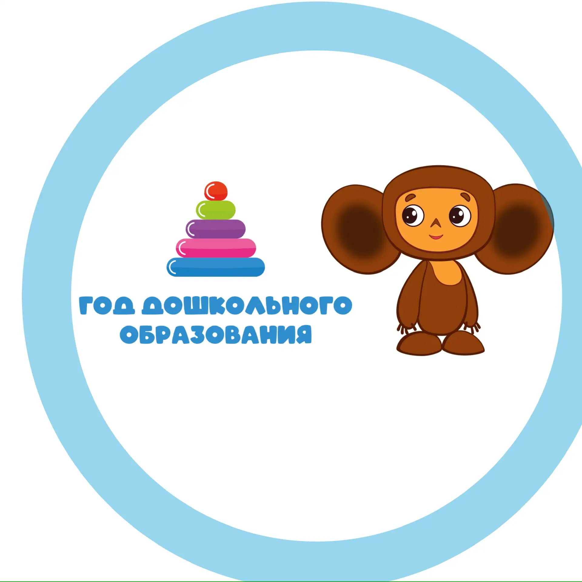 МБДОО Nº1 "Чебурашка"
Ст. Гиагинской