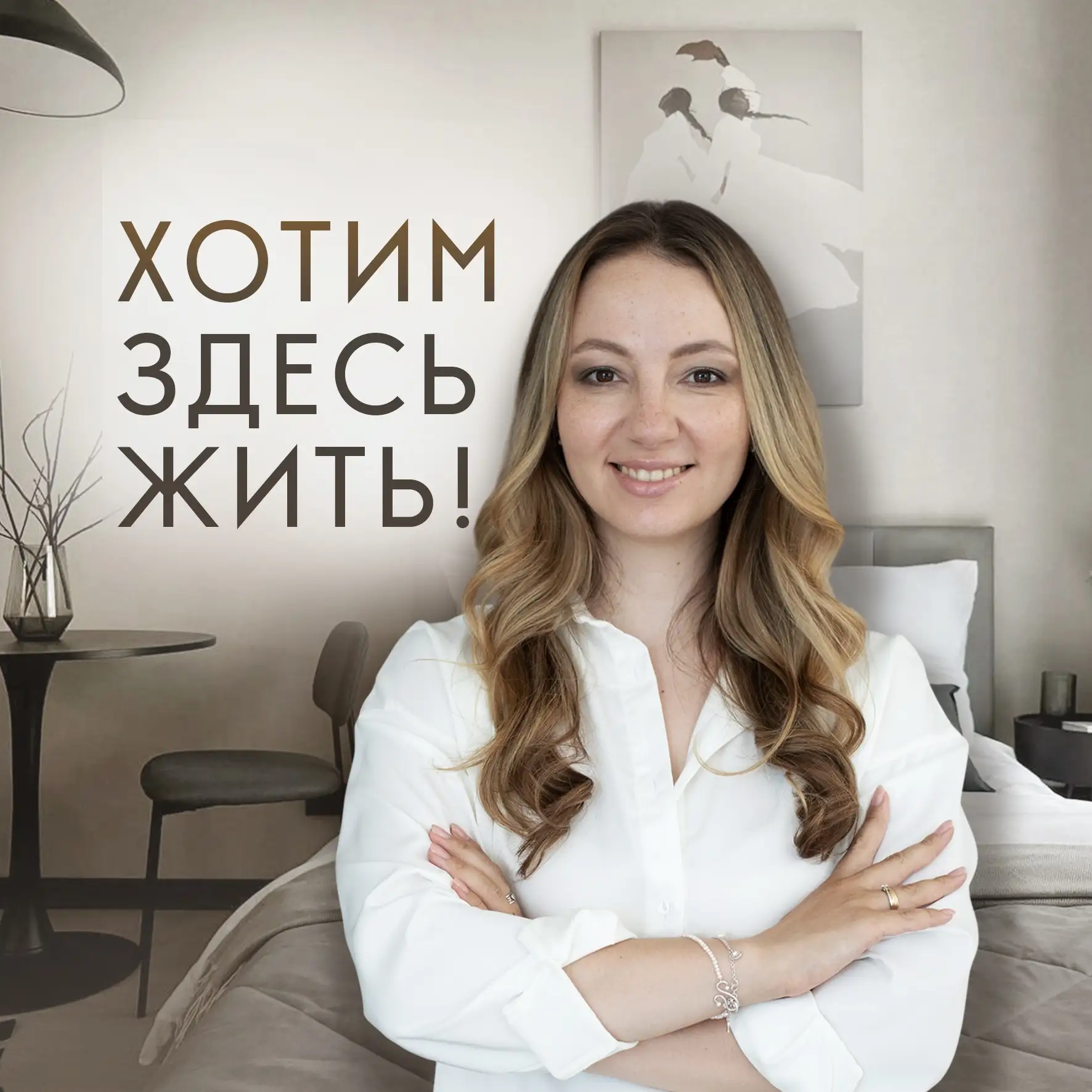 "Хотим здесь жить!" с Натальей Рудометовой | недвижимость • дизайн • инвестиции | — канал в мессенджере MAX