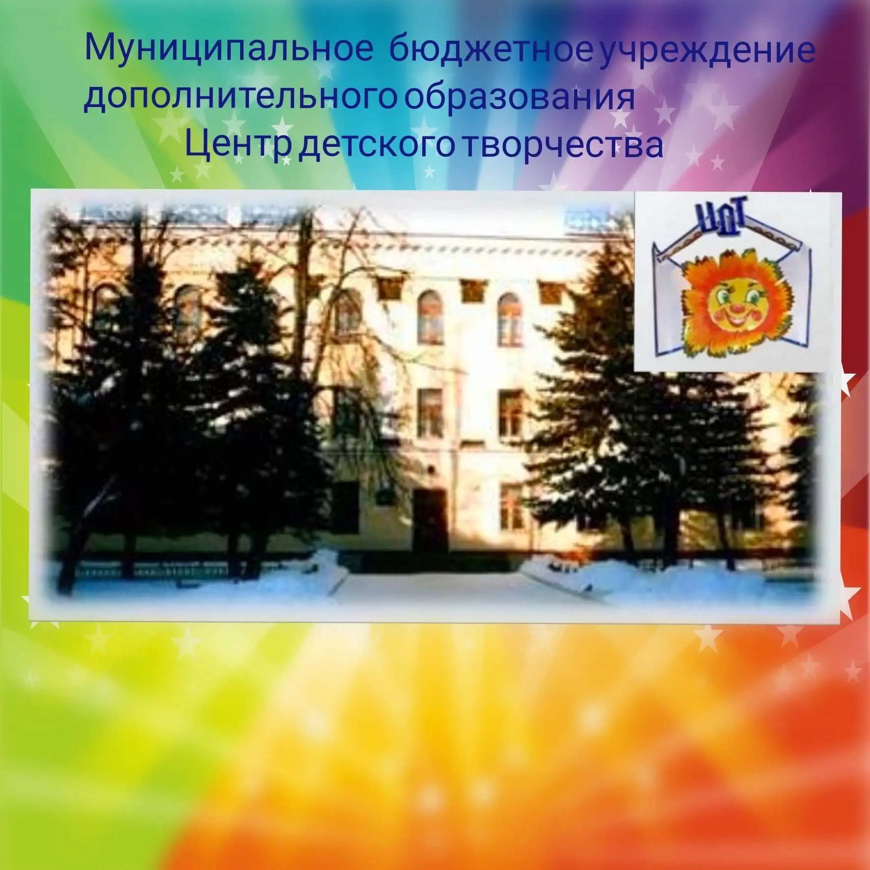 МБУ ДО "ЦДТ" г.Сафоново — канал в мессенджере MAX