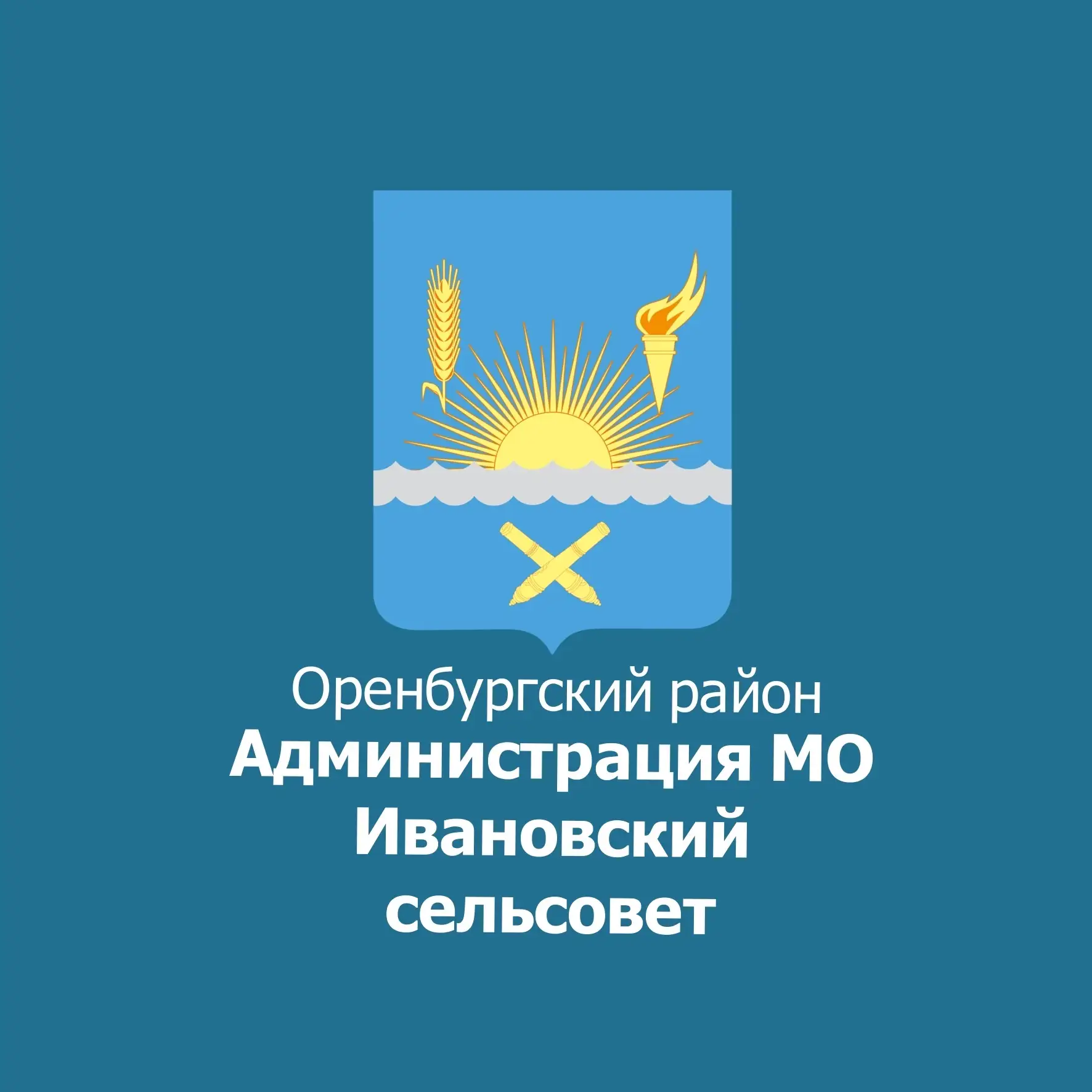 Администрация МО Ивановский сельсовет — канал в мессенджере MAX