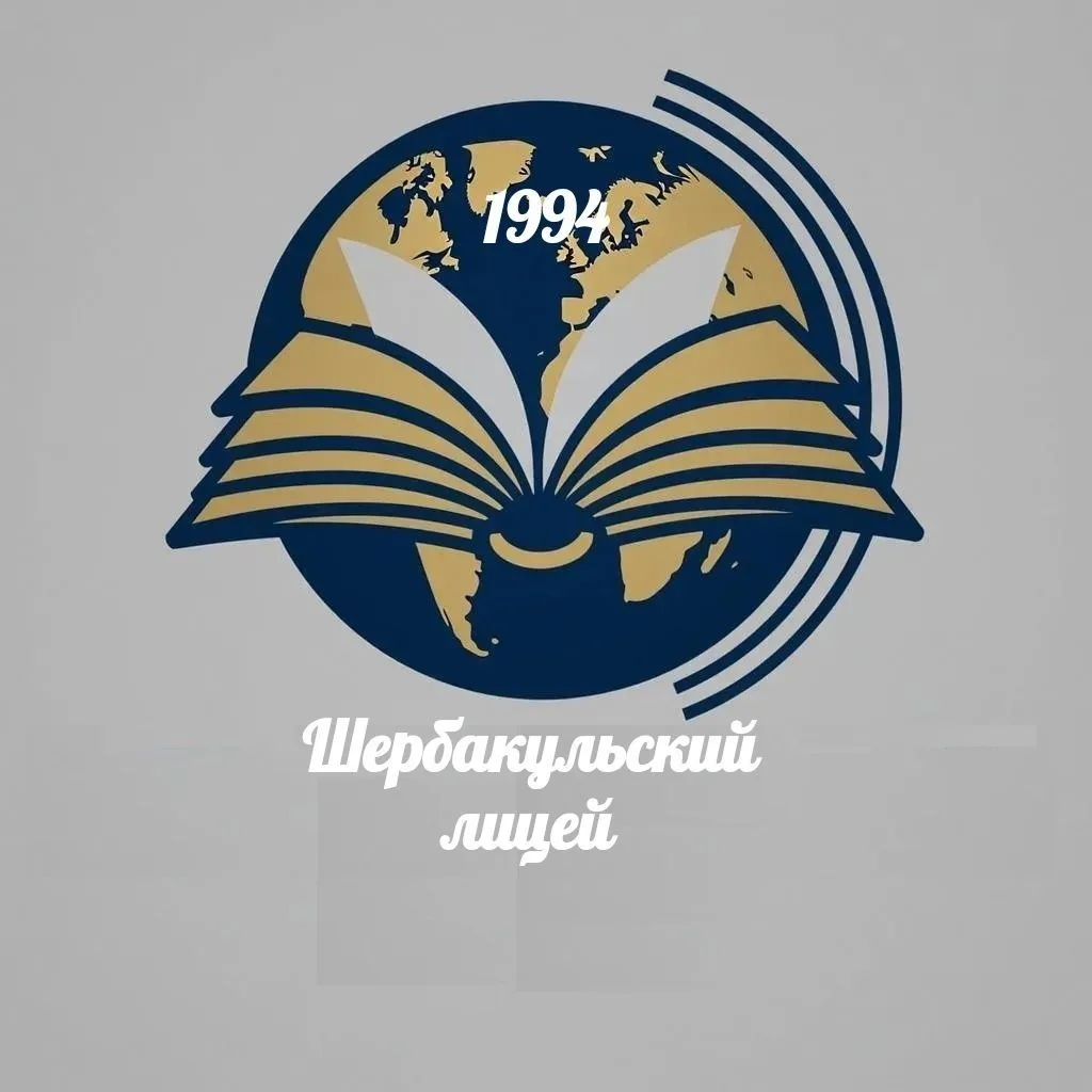 Шербакульский лицей