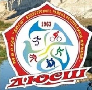 МБУ ДО "СШ" Белогорского района Республики Крым