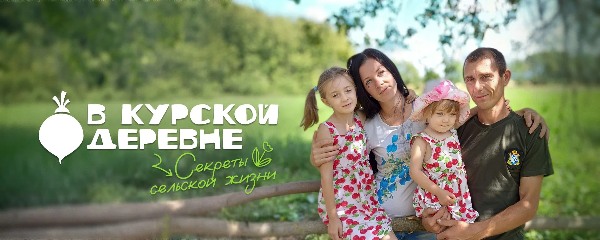 В КУРСКОЙ ДЕРЕВНЕ.