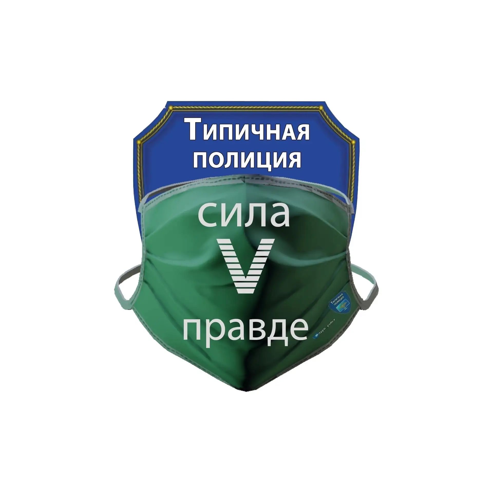 Типичная полиция — канал в мессенджере MAX