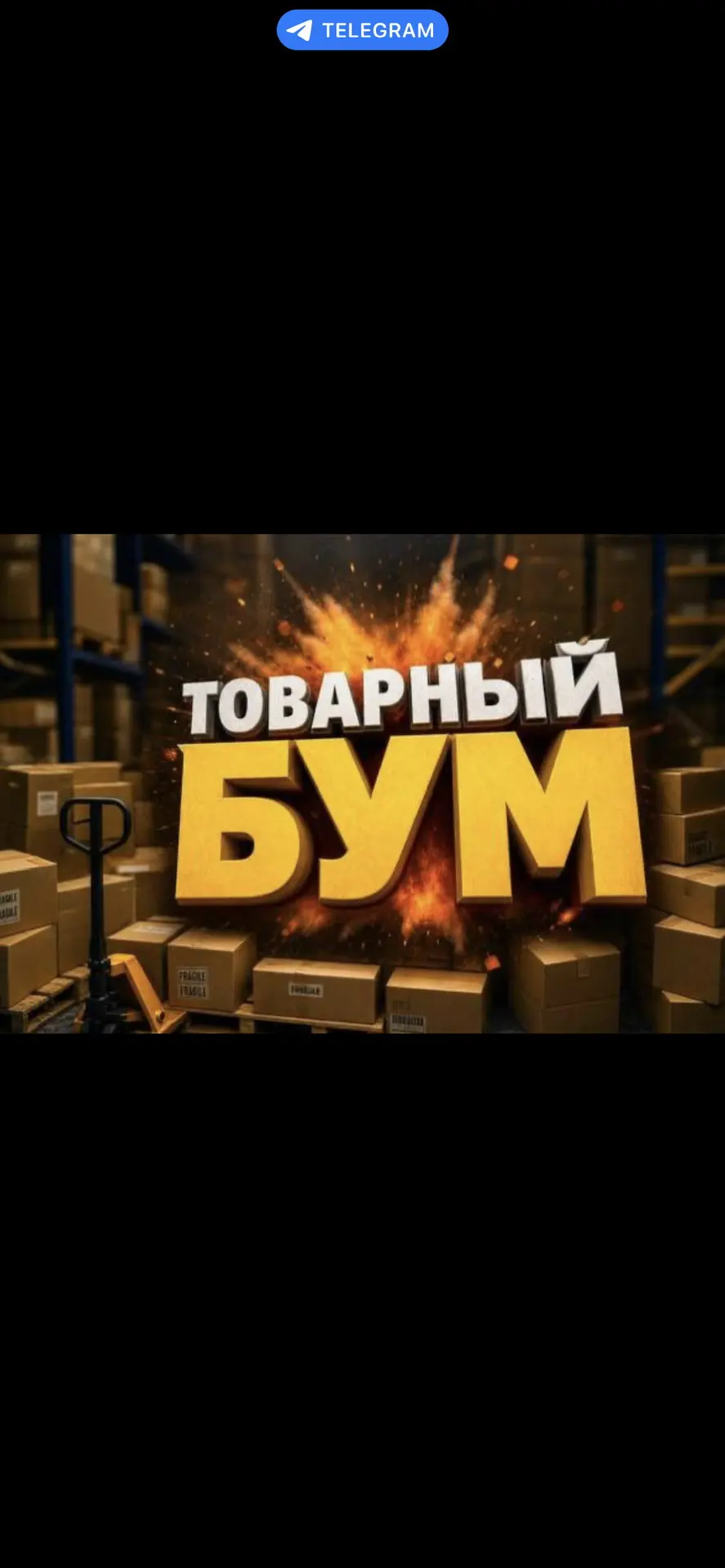 💥Товарный Бум 💥 — канал в мессенджере MAX