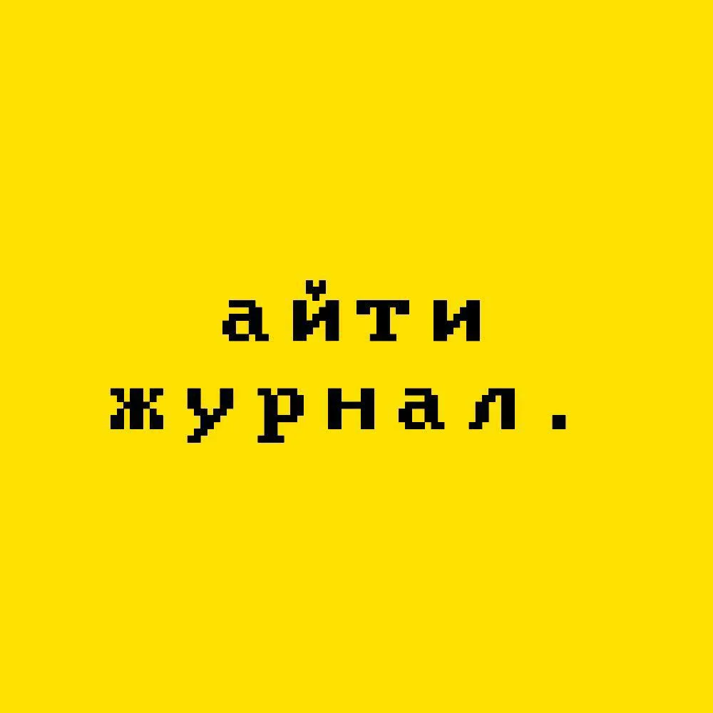 айти журнал.