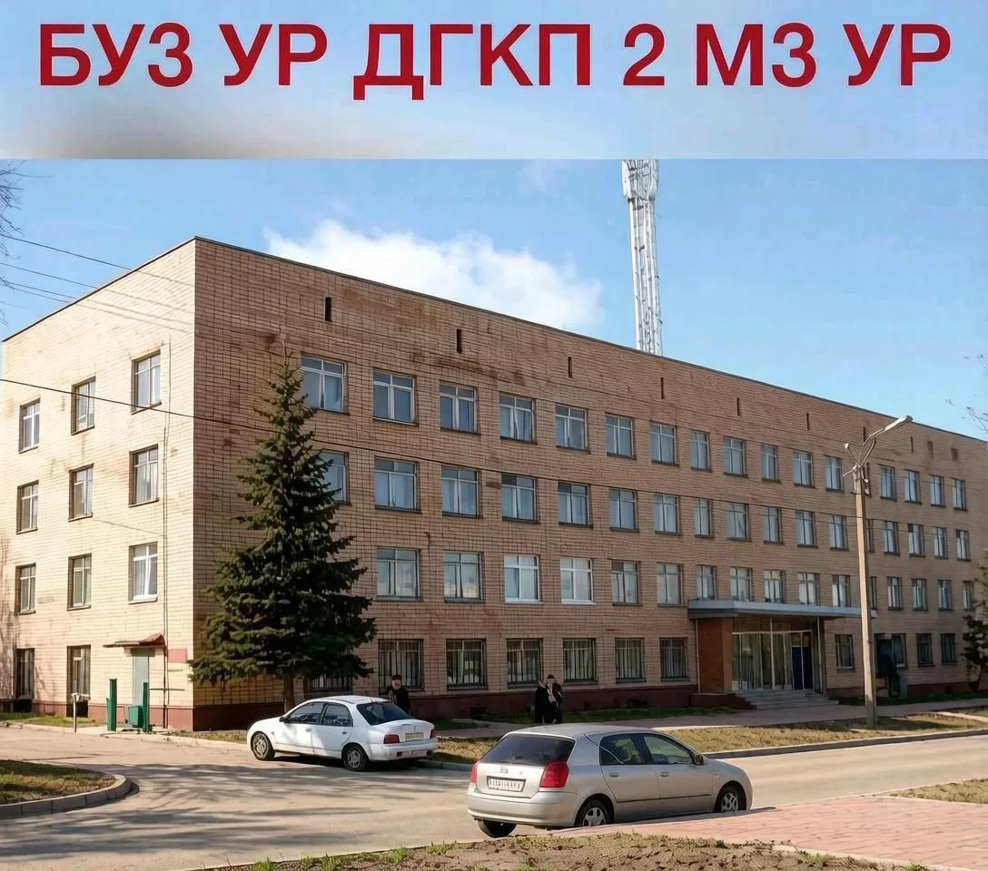 БУЗ УР "ДГКП № 2 МЗ УР"