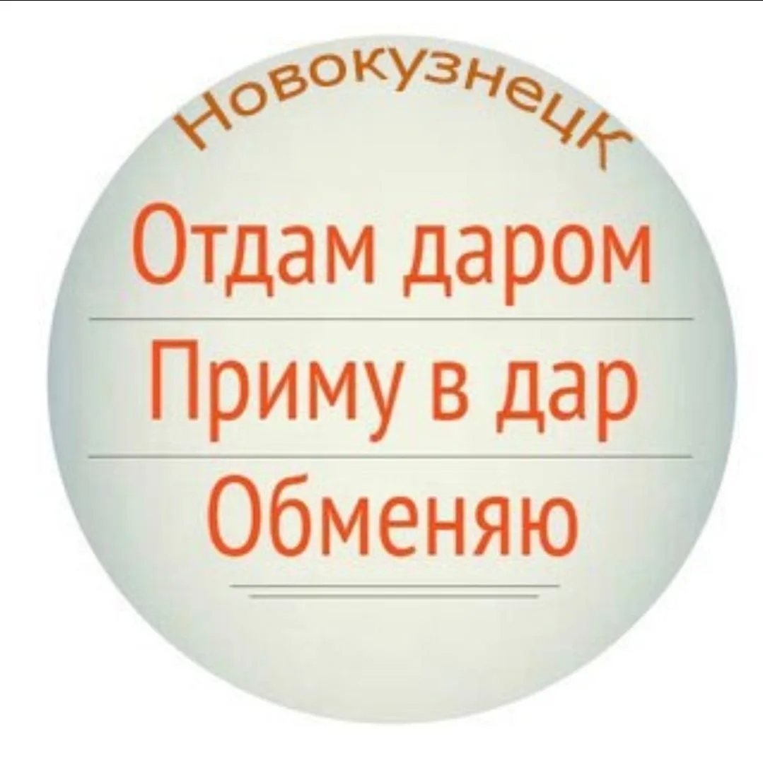Отдам даром. Новокузнецк