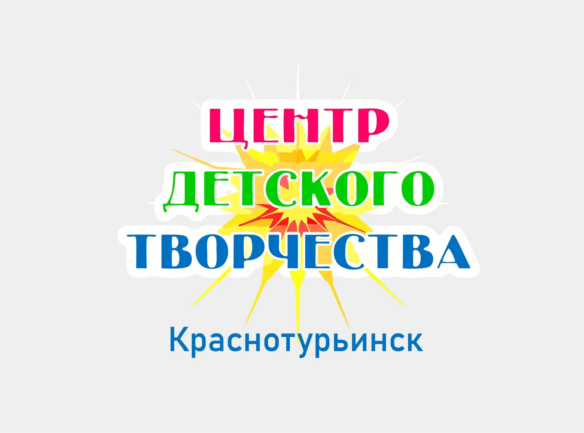 Центр детского творчества, Краснотурьинск