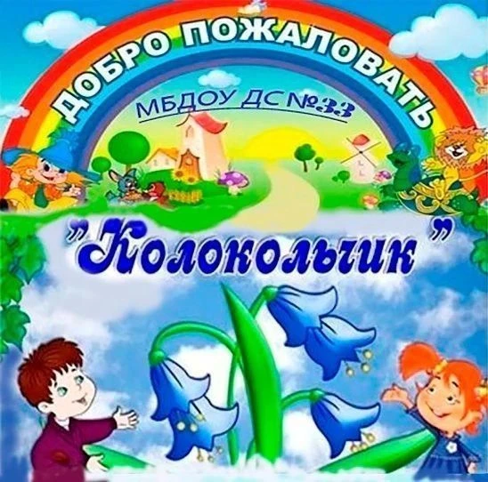 МБДОУ ДС33 "Колокольчик"