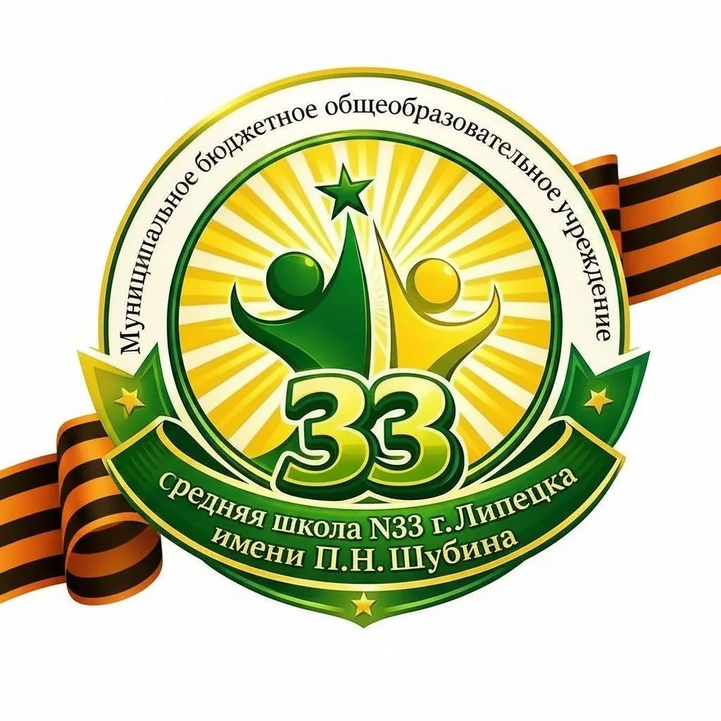 МБОУ СШ №33 г.Липецка
