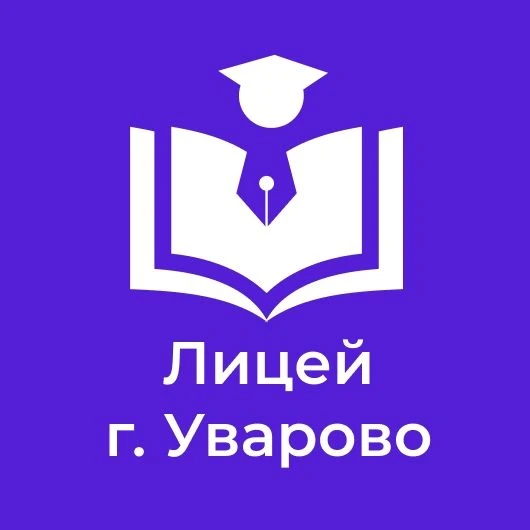 МБОУ "Лицей г. Уварово им. А.И. Данилова" — канал в мессенджере MAX