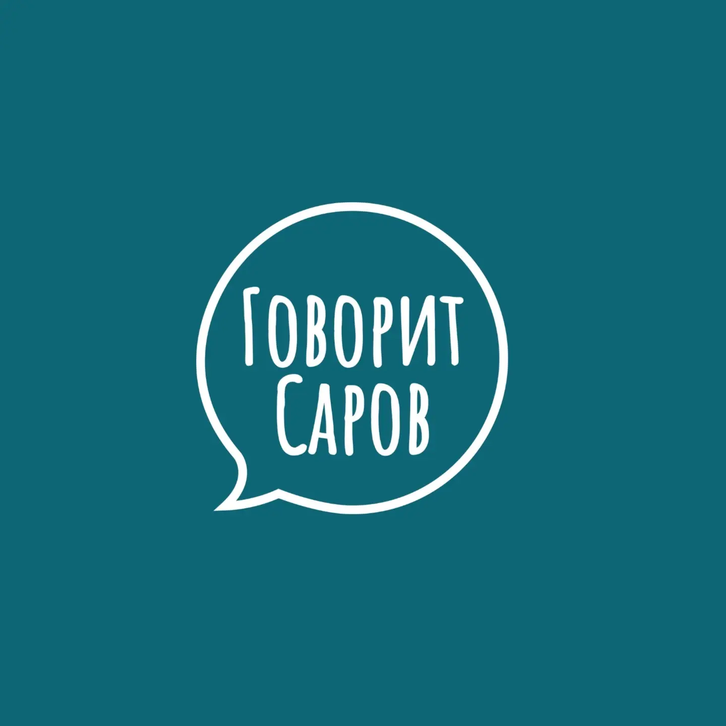 Говорит Саров