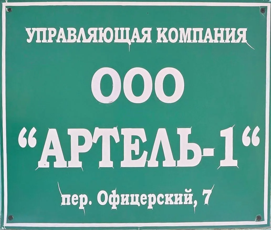 ООО УК "АРТЕЛЬ-1"